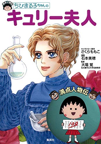 Beispielbild fr Madame Curie of Chibi Maruko Chan (perfect score Transfer People) ISBN: 4083140526 (2010) [Japanese Import] zum Verkauf von Books Unplugged