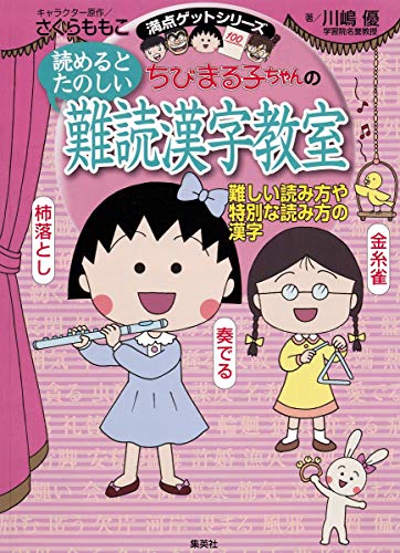 Beispielbild fr Chibimarukochan no yomeru to tanoshi nandoku kanji kyoshitsu : Muzukashi yomikata ya tokubetsu na yomikata no kanji. zum Verkauf von Revaluation Books