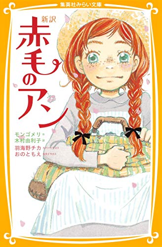 Stock image for Anne of Green Gables (Anne of Green Gables Novels) (Japanese Edition) for sale by Revaluation Books