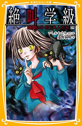 Beispielbild fr Adults who Hen lurking in the darkness screaming class (Shueisha Bunko future) ISBN: 4083210419 (2011) [Japanese Import] zum Verkauf von St Vincent de Paul of Lane County