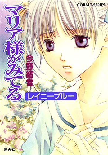 Stock image for Mariasama Ga Miteru: Rainy Blue (Japanese Edition) for sale by Persephone's Books