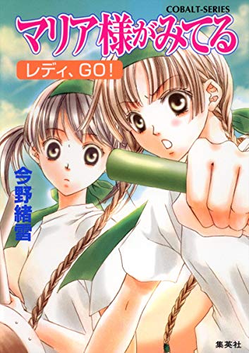 Stock image for Mariasama Ga Miteru: Ready, GO! (Japanese Edition) for sale by Persephone's Books