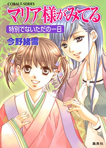 Stock image for Mariasama Ga Miteru: Tokubetsu de nai tada no Ichinichi (Japanese Edition) for sale by Persephone's Books