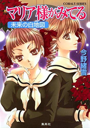 Imagen de archivo de Maria sama ga miteru : Mirai no hakuchizu. a la venta por Revaluation Books