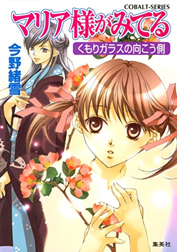 Stock image for Mariasama Ga Miteru: Kumorigarasu no Mukogawa (Japanese Edition) for sale by Persephone's Books