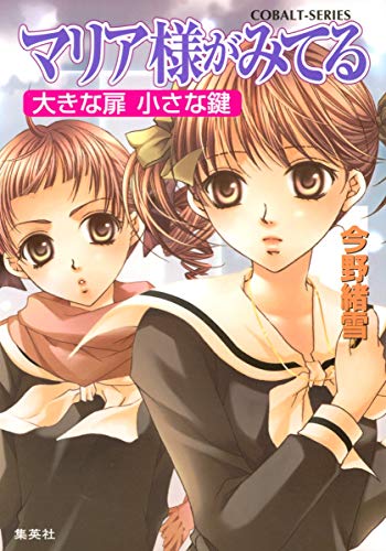 Stock image for Mariasama Ga Miteru: Okina Tobira Chiisana Kagi (Japanese Edition) for sale by Persephone's Books