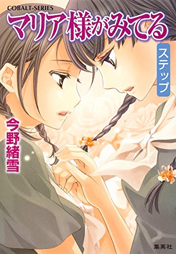 9784086014816: マリア様がみてる―ステップ (コバルト文庫)