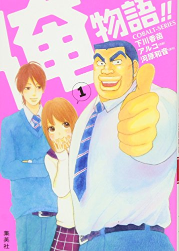 俺物語 1 コバルト文庫 Abebooks Kanae Shimokawa Kazune Kawahara Aruko 俺物語 1 コバルト文庫 Abebooks Kanae Shimokawa Kazune Kawahara Aruko