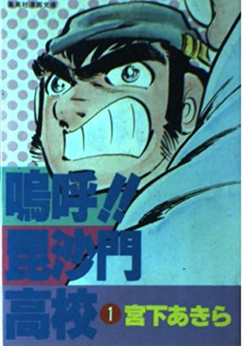嗚呼 毘沙門高校 1 集英社漫画文庫 Abebooks 嗚呼 毘沙門高校 1 集英社漫画文庫 Abebooks