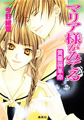 Stock image for Mariasama Ga Miteru: Kibara Kakumei (Japanese Edition) for sale by Persephone's Books