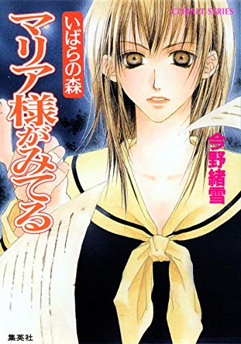 Stock image for Mariasama Ga Miteru: Ibara no Mori (Japanese Edition) for sale by Persephone's Books