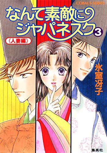 なんて素敵にジャパネスク 3 人妻編 コバルト文庫 Abebooks Saeko Himuro なんて素敵にジャパネスク 3 人妻編 コバルト文庫 Abebooks Saeko Himuro