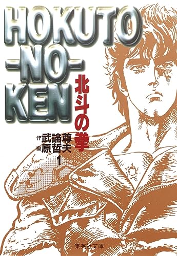 Stock image for Hokuto No Ken (Volume 1) for sale by SecondSale
