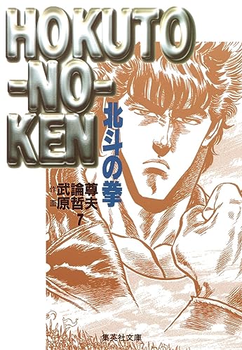 Beispielbild fr Hokuto No Ken: 7 zum Verkauf von Bookmans