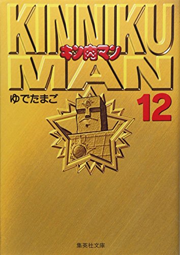 Stock image for Kinnikuman 12 (Shueisha Paperback - comic version) (1999) ISBN: 408617443X [Japanese Import] for sale by Books Unplugged