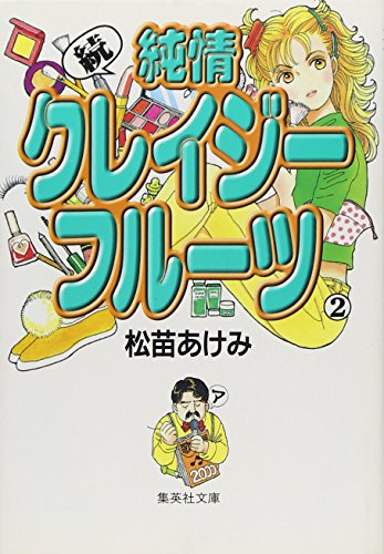純情クレイジーフルーツ 続2 集英社文庫 コミック版 Abebooks Akemi Matsunae 純情クレイジーフルーツ 続2 集英社文庫 コミック版 Abebooks Akemi Matsunae
