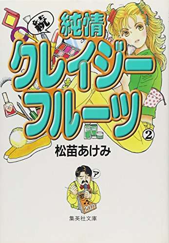 純情クレイジーフルーツ 続2 集英社文庫 コミック版 Abebooks Akemi Matsunae