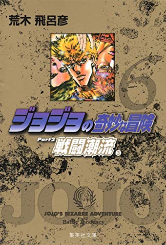 Stock image for JoJo's Bizarre Adventure / Jojo no Kimyou na Bouken Vol.6 [JAPANESE EDITION] for sale by HPB Inc.