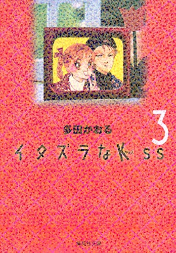 9784086181433: Itazura Na Kiss Vol.3 [Japanese Edition]