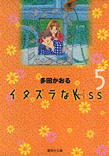 Stock image for ?????Kiss (5) (???????????) for sale by WorldofBooks