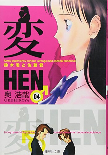 変 鈴木君と佐藤君 04 集英社文庫 コミック版 お62 4 Abebooks 変 鈴木君と佐藤君 04 集英社文庫 コミック版 お62 4 Abebooks