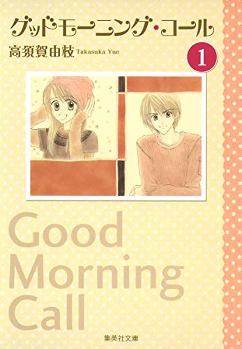 Stock image for Good Morning Call Vol.1 [Japanese Edition] for sale by GoldBooks