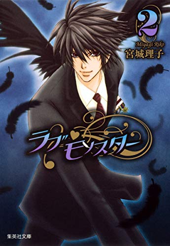 ラブ モンスター 2 集英社文庫 コミック版 集英社文庫 み 42 11 Abebooks Riko Miyagi ラブ モンスター 2 集英社文庫 コミック版 集英社文庫 み 42 11 Abebooks Riko Miyagi