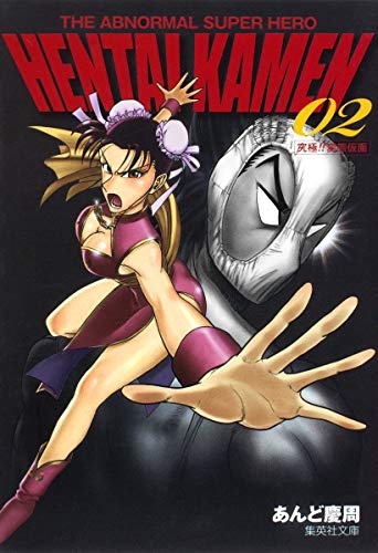 Beispielbild fr The Abnormal Super Hero Hentai Kamen 2 (Japan Import) (Syueisya Bunko) zum Verkauf von Books From California