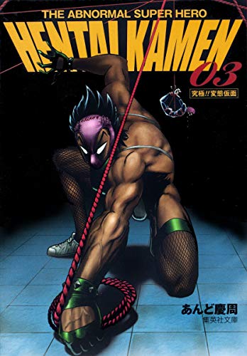 9784086190183: THE ABNORMAL SUPER HERO HENTAI KAMEN 3 (集英社文庫―コミック版) (集英社文庫 あ 63-3)