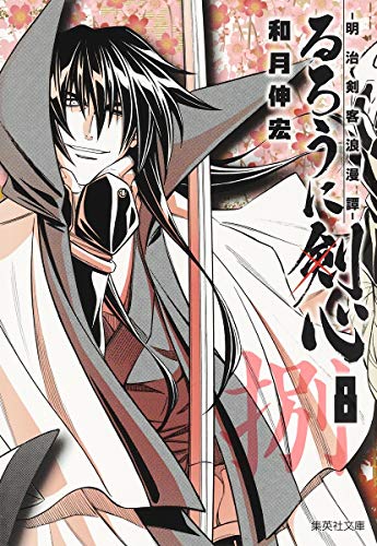 Stock image for Rurouni Kenshin Vol.8 [Refurbished Paperback Edition] [In Japanese] for sale by Books Unplugged