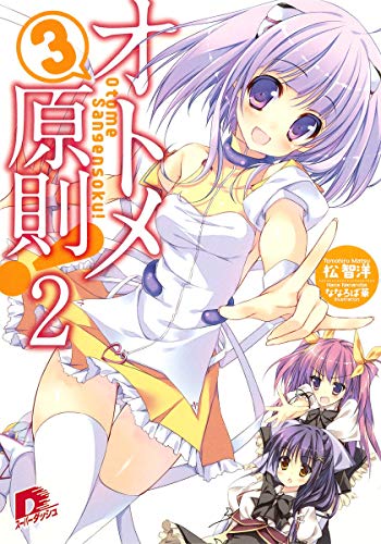 9784086306980: Virgin three principles! 2 (Virgin 3 principle! Series) (Shueisha Super Dash Bunko) (2012) ISBN: 4086306980 [Japanese Import]