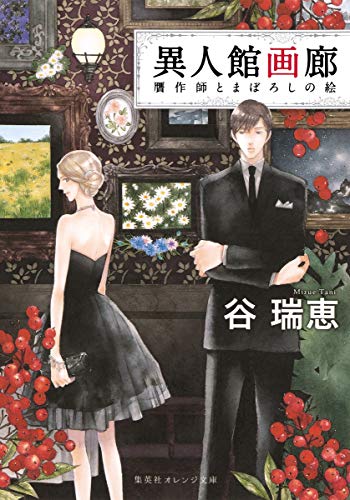 Beispielbild fr Ijinkan garo : Gansakushi to maboroshi no e. zum Verkauf von Revaluation Books