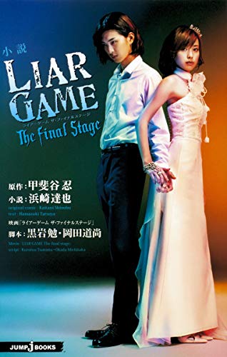 Stock image for Novel LIAR GAME The final stage (JUMP j BOOKS) (2010) ISBN: 4087032213 [Japanese Import] for sale by HPB-Ruby