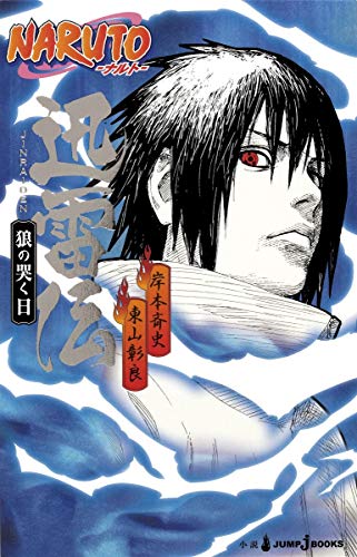 Stock image for NARUTO-???- ??? ????? (JUMP j BOOKS) for sale by Librairie Th  la page