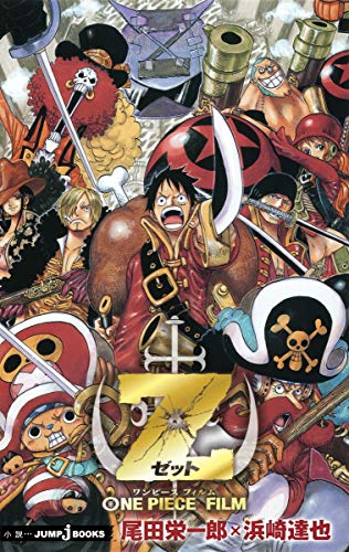 9784087032857: ONE PIECE FILM Z (JUMP j BOOKS)