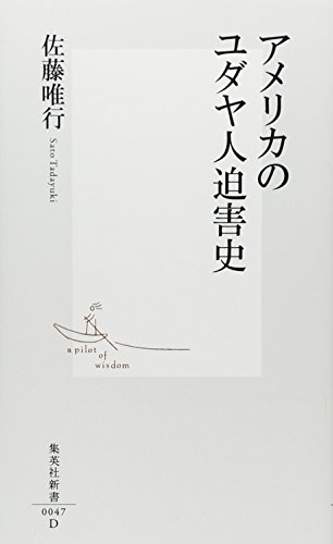 Stock image for Amerika no Yudayajin hakugaishi for sale by Revaluation Books