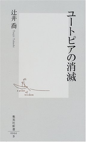 Stock image for Disappearance of Utopia Shueisha Shinsho for sale by Sunny Day Bookstore