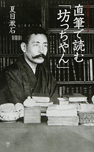 Imagen de archivo de Jikihitsu de Yomu Bocchan a la venta por Revaluation Books