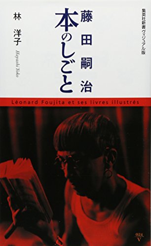 9784087205978: Fujita Tsuguharu, hon no shigoto = LeÌonard Foujita et ses livres illustreÌs