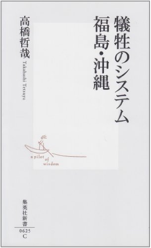 Stock image for Sacrifice System Fukushima Okinawa (Shueisha Shinsho) [Japanese Edition] for sale by Librairie Chat