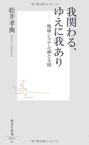 Stock image for We are involved, therefore I am: Earth system theory and civilization (Shueisha Shinsho) [Japanese Edition] for sale by Librairie Chat