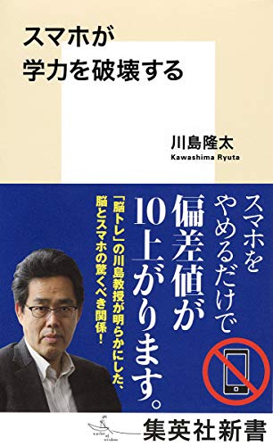 Stock image for Smartphone destroys learning ability (Shueisha Shinsho) [Japanese Edition] for sale by Librairie Chat