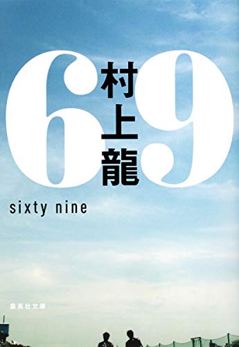 Stock image for 69 sixty nine (?????) for sale by WorldofBooks