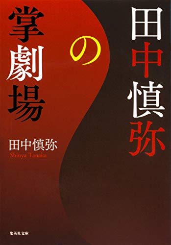 Stock image for Tanaka shin'ya no shogekijo. for sale by Revaluation Books