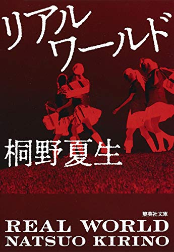 Imagen de archivo de Real World (Shueisha Bunko (Japan)) (2006) ISBN: 408746010X [Japanese Import] a la venta por Bookmans