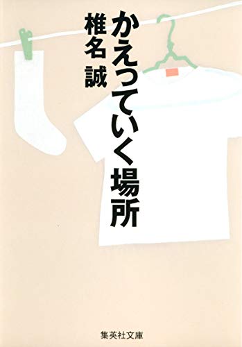 Stock image for Kaetteiku basho for sale by Revaluation Books