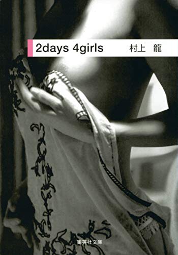 Beispielbild fr 2 days 4 girls [In Japanese Language] zum Verkauf von HPB-Red