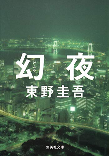 Beispielbild fr Night Vision [Japanese Edition] zum Verkauf von HPB-Red