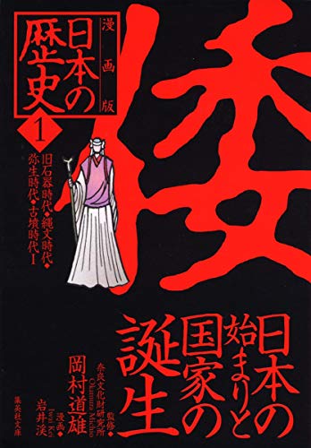 漫画版 日本の歴史 1 旧石器時代 縄文時代 弥生時代 古墳時代1 集英社文庫 Abebooks Kei Iwai 漫画版 日本の歴史 1 旧石器時代 縄文時代 弥生時代 古墳時代1 集英社文庫 Abebooks Kei Iwai
