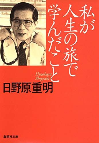 Beispielbild fr Watashi ga jinsei no tabi de mananda koto zum Verkauf von Revaluation Books